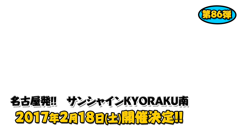 よしもと芸人＆人気ライターと行く！ぱちんこツアー in サンシャインKYORAKU南