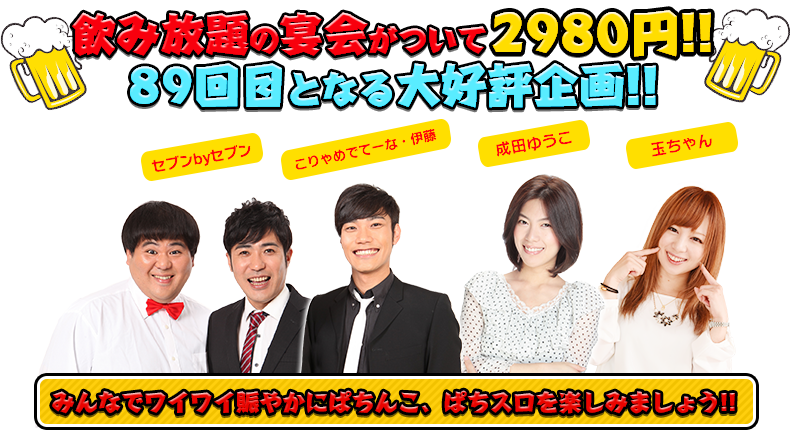 飲み放題の宴会がついて2980円！！89回目となる大好評企画！！