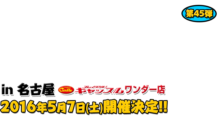 よしもと芸人＆人気ライターと行く！ぱちんこツアー in プレイランドキャッスルワンダー店