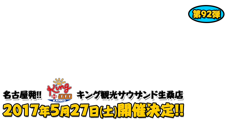 よしもと芸人＆人気ライターと行く！ぱちんこツアー in キング観光サウザンド生桑店