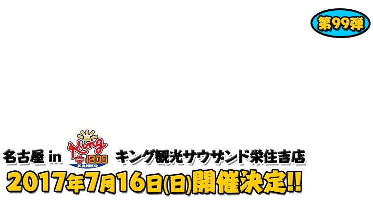 よしもと芸人＆人気ライターと行く！ぱちんこツアー in キング観光サウザンド栄住吉店