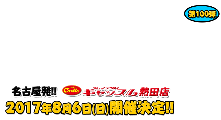 よしもと芸人＆人気ライターと行く！ぱちんこツアー in プレイランドキャッスル熱田店