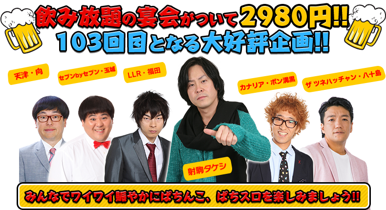 飲み放題の宴会がついて2980円！！91回目となる大好評企画！！