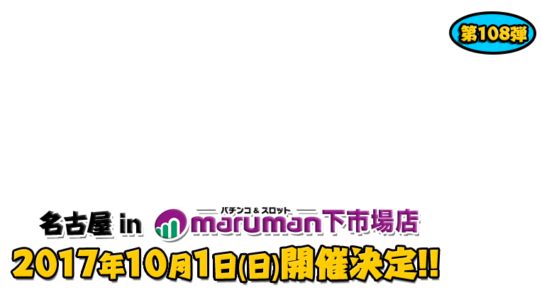 よしもと芸人＆人気ライターと行く！ぱちんこツアー in マルマン下市場店