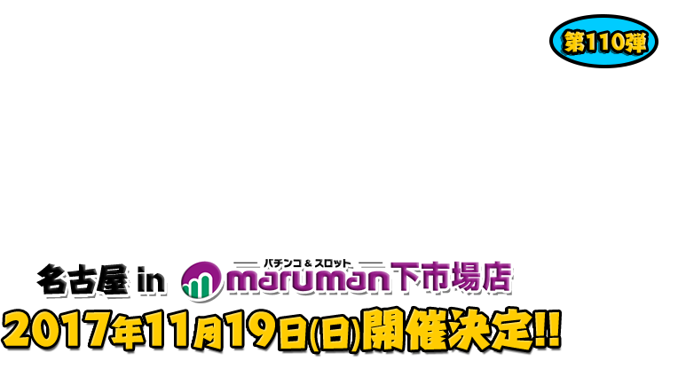 よしもと芸人と行く！ぱちんこツアー in マルマン下市場店