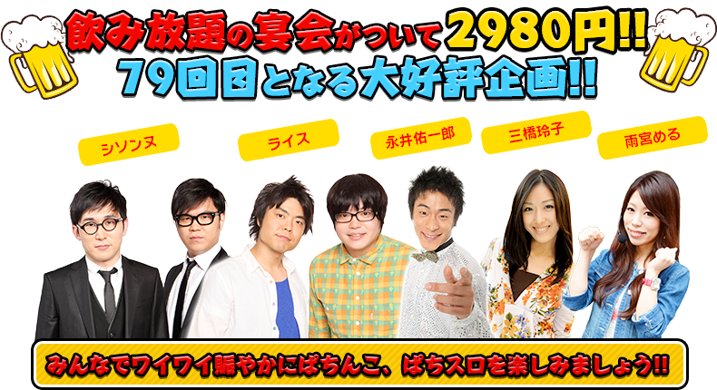 飲み放題の宴会がついて2980円！！74回目となる大好評企画！！