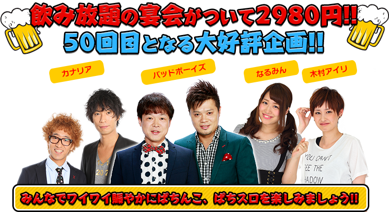 飲み放題の宴会がついて2980円!!50回目となる大好評企画!!