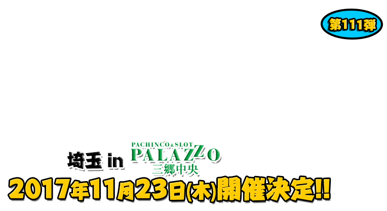 よしもと芸人＆人気ライターと行く！ぱちんこツアー in パラッツォ三郷中央店