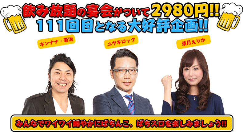 飲み放題の宴会がついて2980円!!111回目となる大好評企画!!