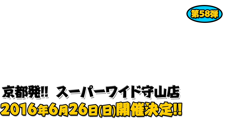 よしもと芸人＆人気ライターと行く！ぱちんこツアー in スーパーワイド守山店