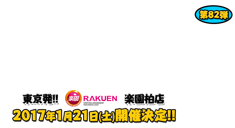 よしもと芸人＆人気ライターと行く！ぱちんこツアー in 楽園柏店