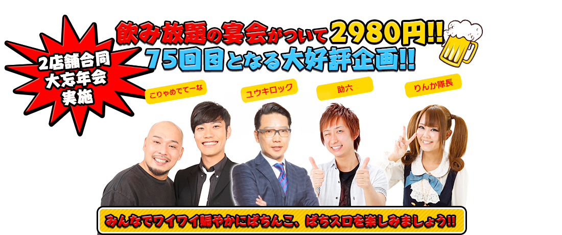 飲み放題の宴会がついて2980円！！75回目となる大好評企画!!2店舗合同大忘年会実施