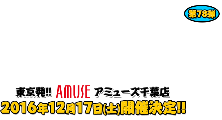 よしもと芸人＆人気ライターと行く！ぱちんこツアー in アミューズ千葉店