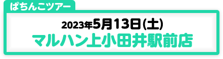 5/13開催　第175弾　ぱちんこツアーin愛知