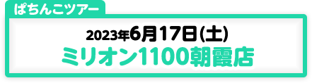 6/17開催　第178弾　ぱちんこツアーin埼玉（ミリオン１１００朝霞）