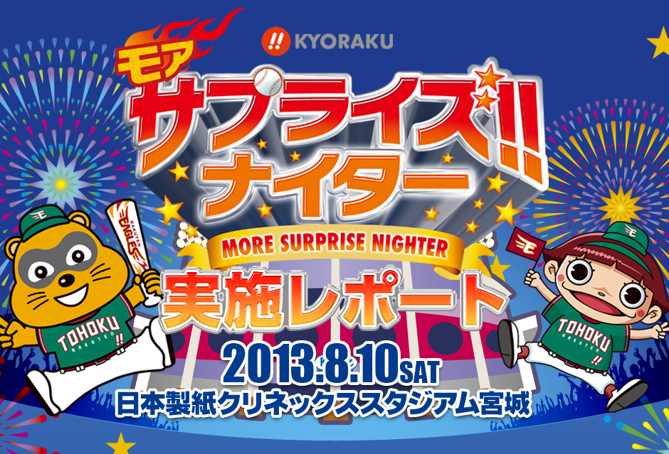 KYORAKUは東北楽天ゴールデンイーグルスを応援しています！！ モアサプライズナイター 2013.8.10SAT  日本製紙クリネックススタジアム 宮城 実施レポート