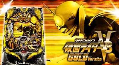 ぱちんこ 仮面ライダーV3 GOLD Version