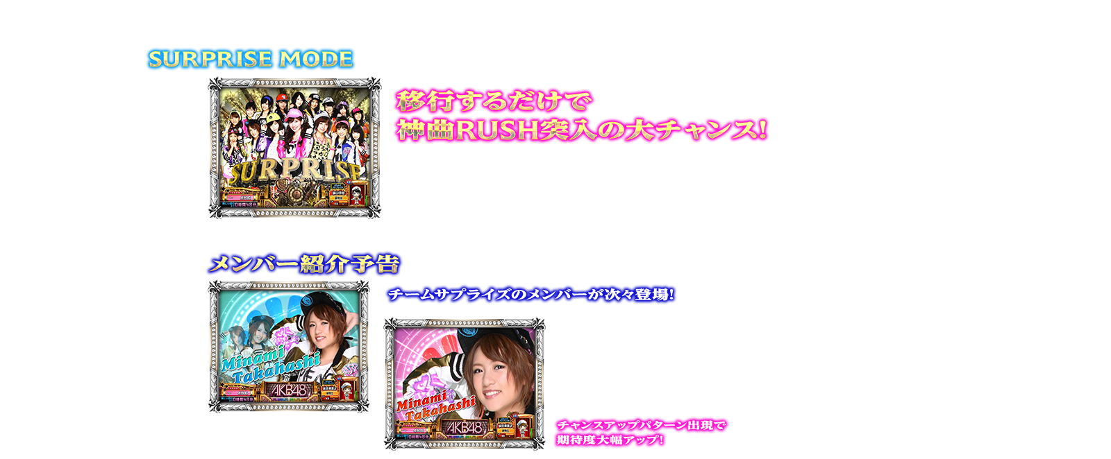 ぱちスロAKB48 バラの儀式の演出紹介。通常時の神曲RUSH前兆ゾーンです。AKB48ファン、スロット初心者、ヘビーユーザーまで誰もが楽しめるDDスペックで登場!!