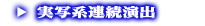 実写系連続演出