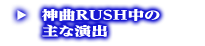 神曲RUSH中の主な演出