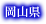 岡山県