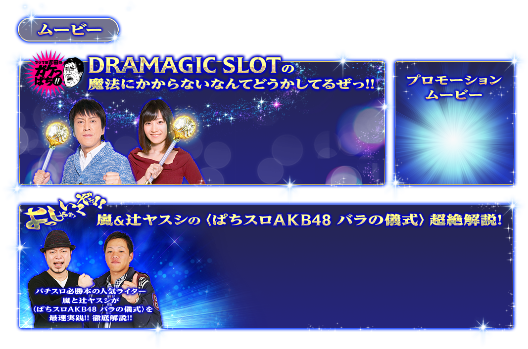 DRAMAGIC SLOT魔法にかからないなんてどうかしてるぜっ!!　プロモーション ムービー　嵐&辻ヤスシの〈ぱちスロAKB48 バラの儀式〉超絶解説! パチスロ必勝本の人気ライター嵐と辻ヤスシが〈ぱちスロAKB48 バラの儀式〉を最速実践!! 徹底解説!!