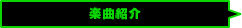 楽曲紹介