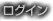 ログイン