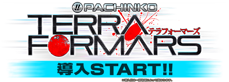 PACHINKO テラフォーマーズ全国導入START!!