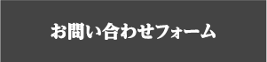 お問い合わせフォーム