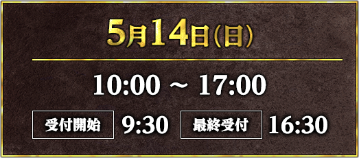 5月14日(日)10:00～17:00 受付開始9:30 最終受付16:30