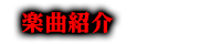 楽曲紹介