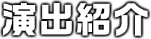 演出紹介