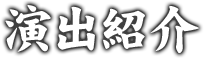 演出紹介