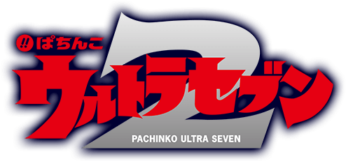 ぱちんこ ウルトラセブン2