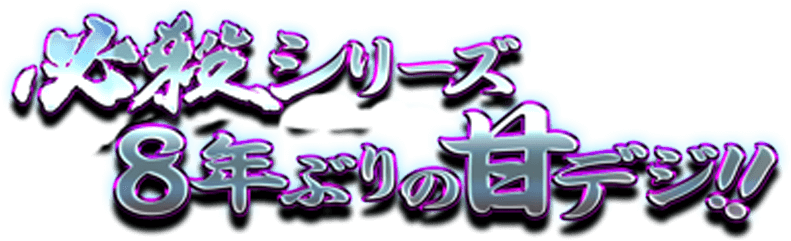 必殺シリーズ8年ぶりの甘デジ